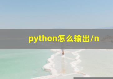 python怎么输出\n